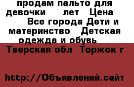 продам пальто для девочки 7-9 лет › Цена ­ 600 - Все города Дети и материнство » Детская одежда и обувь   . Тверская обл.,Торжок г.